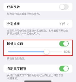 萧山苹果电池维修分享iPhone省电巧妙设置降低白点值 
