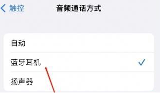 萧山苹果蓝牙维修店分享iPhone设置蓝牙设备接听电话方法
