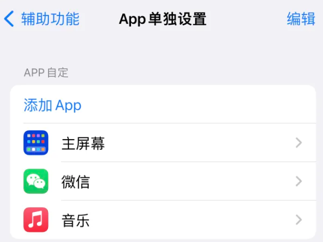 萧山苹果14服务点分享iPhone14如何单独设置App 