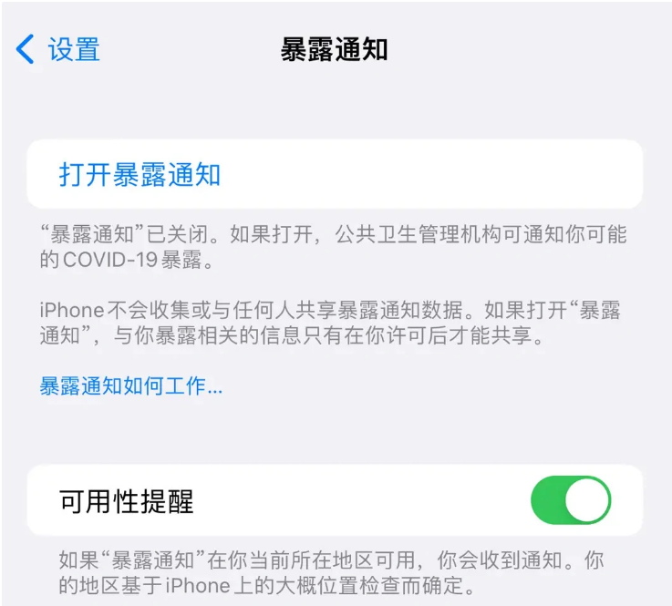 萧山苹果指定维修服务分享iPhone关闭暴露通知操作方法 