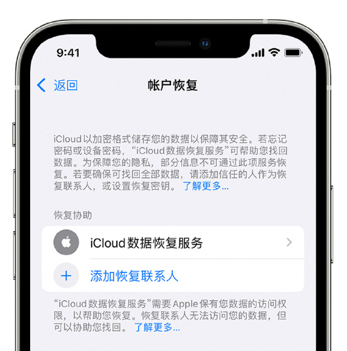 萧山苹果手机维修分享在 iPhone 上设置帐户恢复联系人的方法 