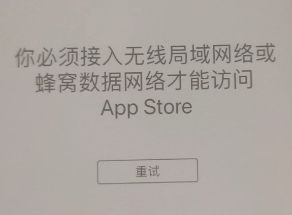 萧山苹果服务网点分享无法在 iPhone 上打开 App Store 怎么办 