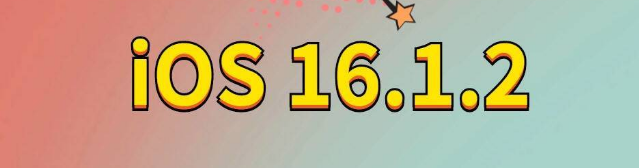 萧山苹果手机维修分享iOS 16.1.2正式版更新内容及升级方法 