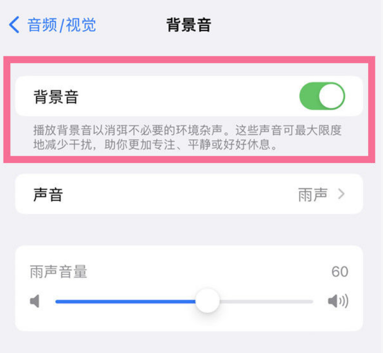 萧山苹果14维修分享iPhone 14背景音开启方法 