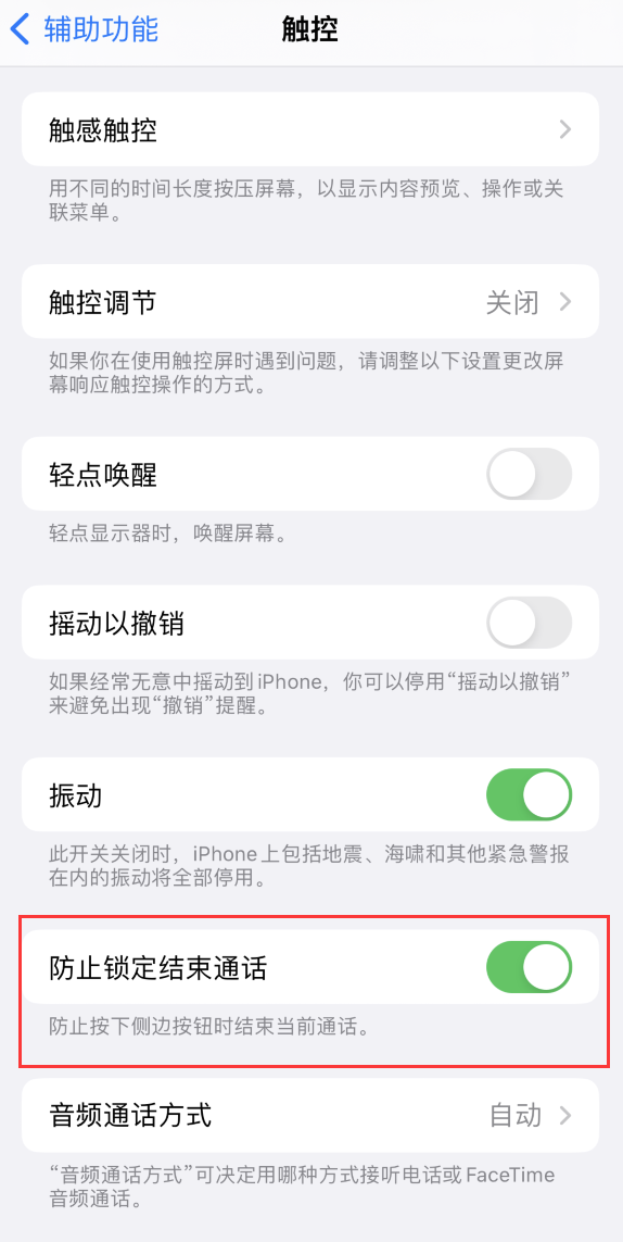萧山苹果手机维修分享iOS 16 新增“防止锁定结束通话”选项，避免不小心挂断重要电话 