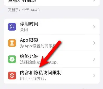 萧山苹果14维修分享iPhone 14内容和隐私访问限制开启方法 